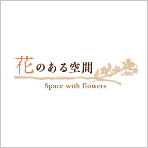 花のある空間 （Space with flowers） 平坂裕子 フラワー