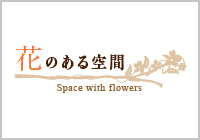WEBサイト『花のある空間 （Space with flowers）』開設